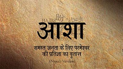 Hindi word "आशा" with Nepali translation text on a textured brown background.